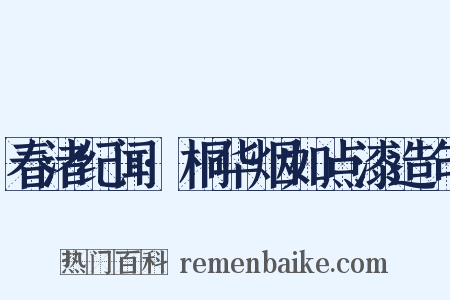 春渚纪闻·桐华烟如点漆造句是什么意思的图片